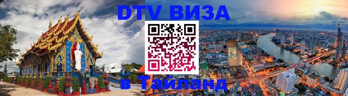 DTV (ДТВ) visa Таиланд Дамаск 
