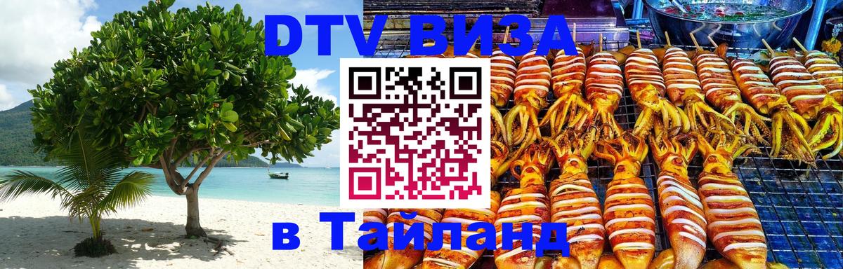 DTV Visa Thailand — прайс и условия, виза без дополнительных документов - 04.12.2025 