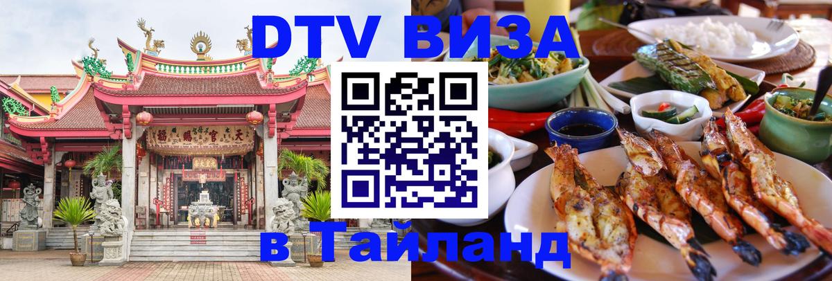 Visa ДТВ Тайланд помощь 